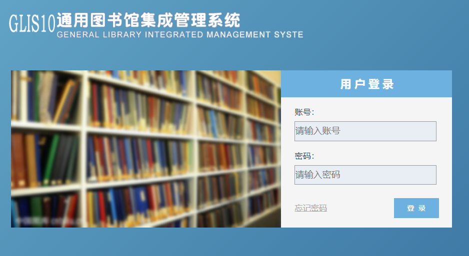 通用图书馆集成系统10.0