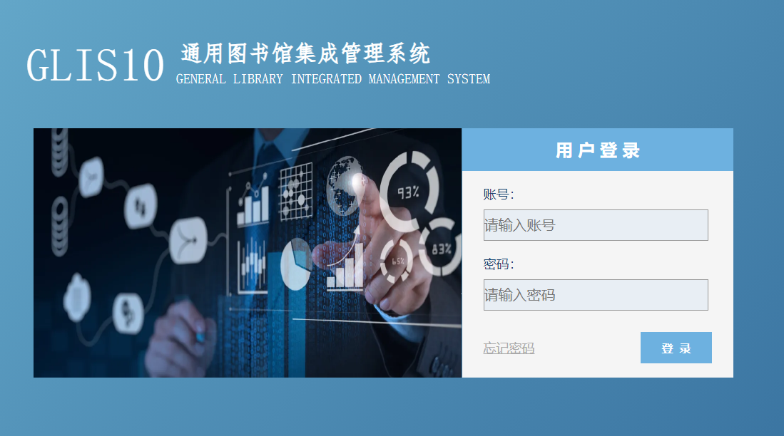 通用图书馆集成系统10.0