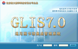通用图书馆集成系统7.0
