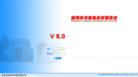 通用图书馆集成系统8.0