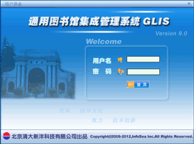 通用图书馆集成系统9.0